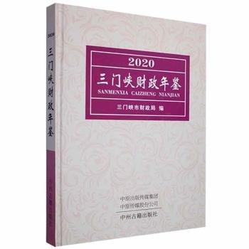三門峽財(cái)政年鑒2020
