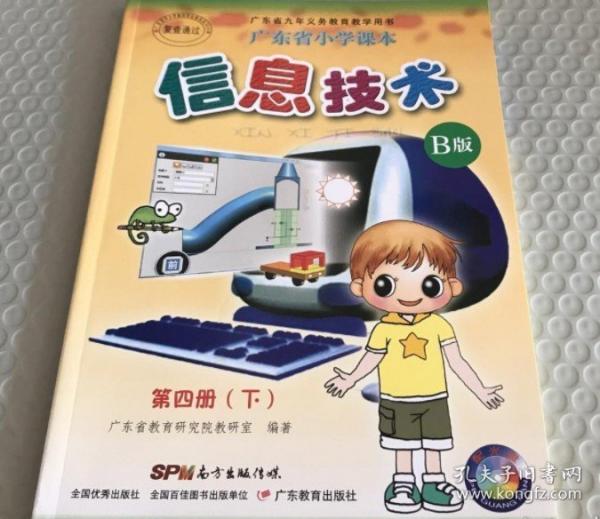廣東省小學(xué)課本 信息技術(shù) B版 第四冊 下