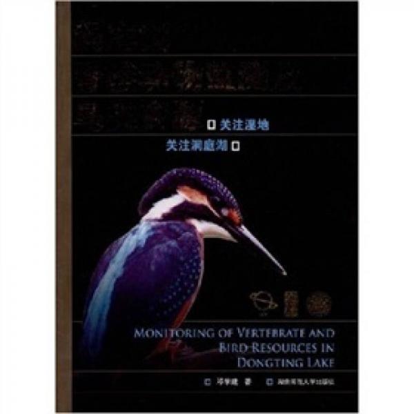 洞庭湖脊椎动物监测与鸟类资源：关注湿地，关注洞庭湖