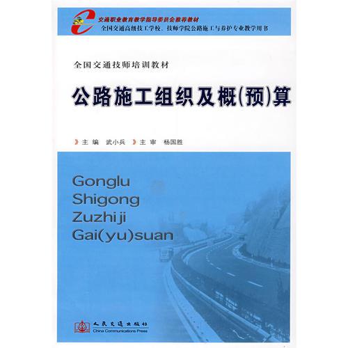 公路施工組織及概預算