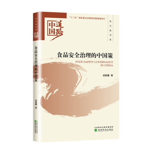 食品安全治理的中国策——政治建设卷