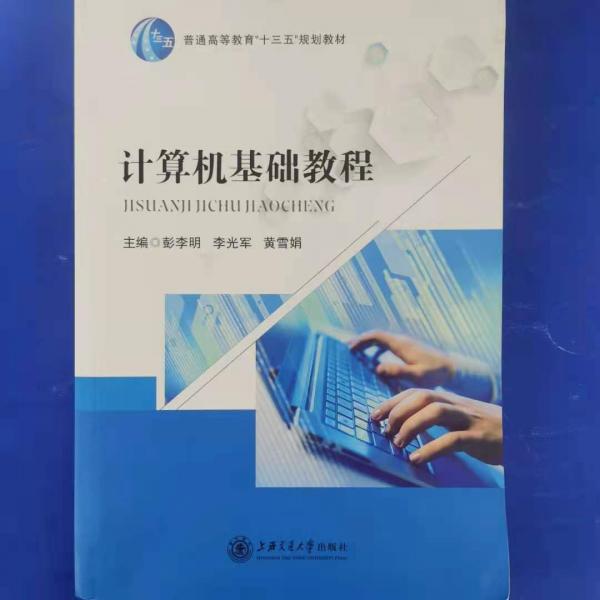 計算機基礎(chǔ)教程