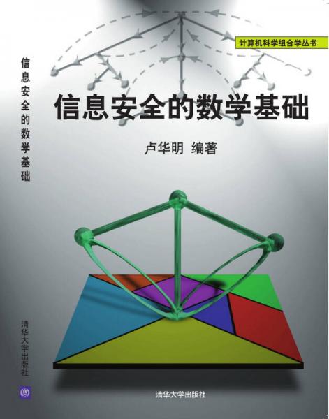 信息安全的數(shù)學(xué)基礎(chǔ)/計(jì)算機(jī)科學(xué)組合學(xué)叢書