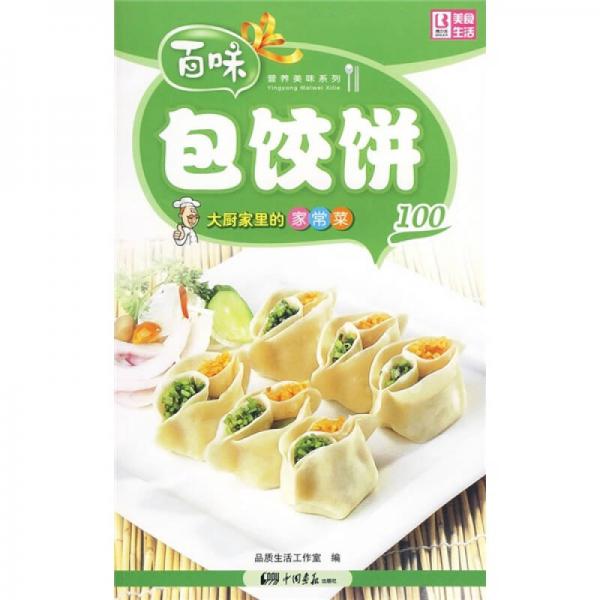 百味营养美味系列·大厨家里的家常菜100：包饺饼