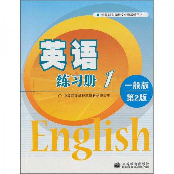 英语练习1：一般版（第2版）