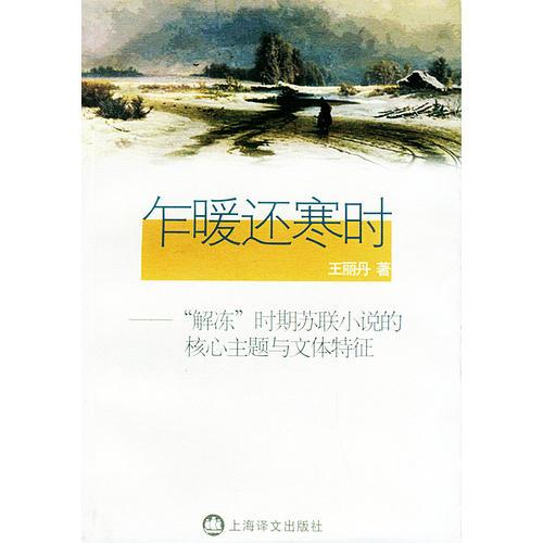 乍暖還寒時(shí)——“解凍”時(shí)期蘇聯(lián)小說的核心主題與文體特征