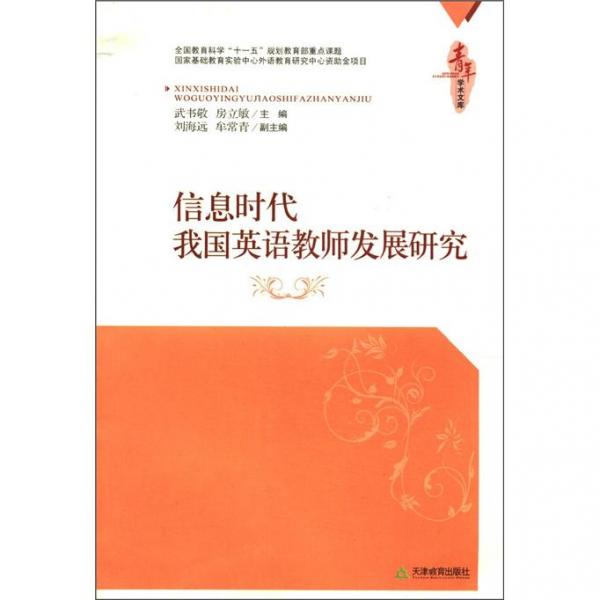 青年學術文庫：信息時代我國英語教師發(fā)展研究