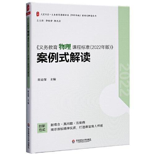 義務(wù)教育物理課程標(biāo)準(zhǔn)（2022年版）案例式解讀 大夏書系 李鐵安 楊九詮 主編
