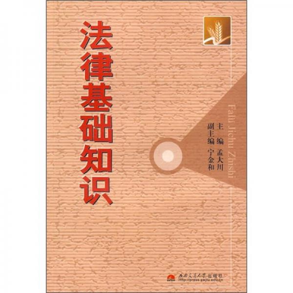 法律基礎(chǔ)知識