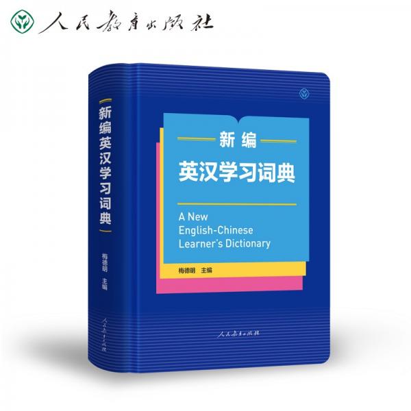 新编英汉学习词典（32开彩色版）人民教育出版社