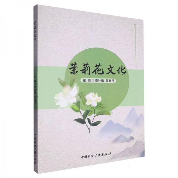 茉莉花文化