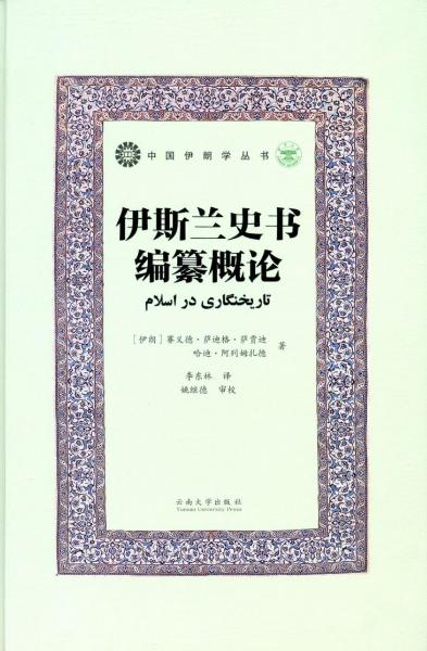 伊斯蘭史書(shū)編纂概論