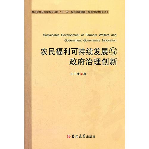 农民福利可持续发展与政府治理创新