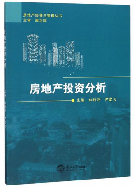 房地产投资分析/房地产经营与管理丛书