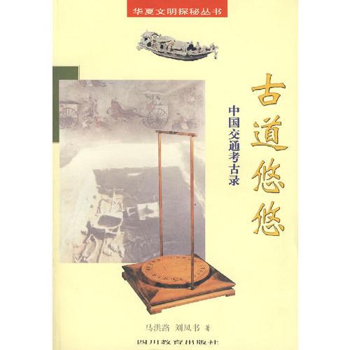 古道悠悠中国交通考古录