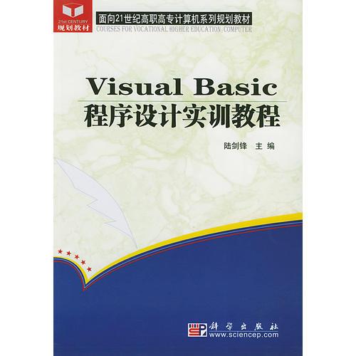 Visual Basic程序设计实训教程——面向21世纪高职高专计算机系列规划教材