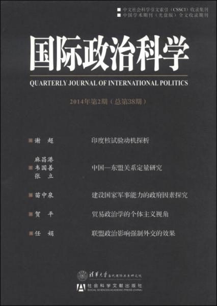 国际政治科学（2014年第2期·总第38期）