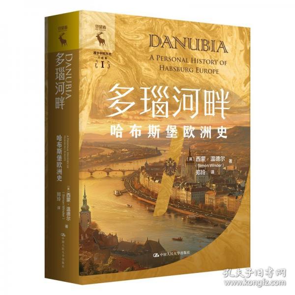 多瑙河畔：哈布斯堡歐洲史