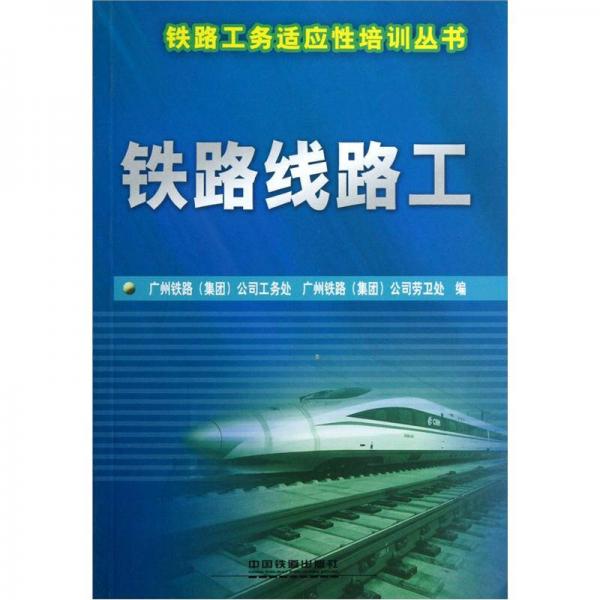 鐵路工務(wù)適應(yīng)性培訓(xùn)叢書(shū)：鐵路線路工