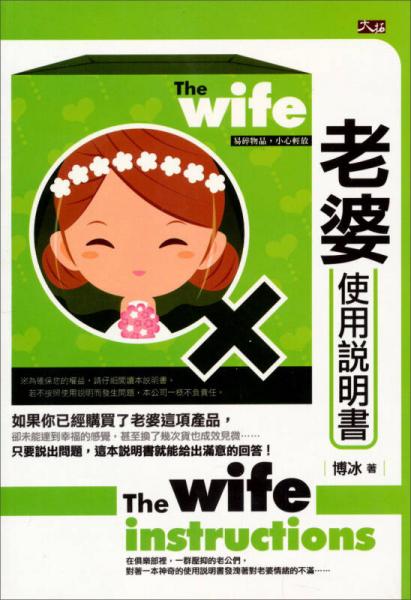 老婆使用說明書：人生視野系列（23）