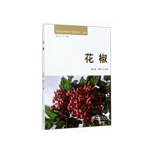 花椒/特色经济林丰产栽培技术丛书
