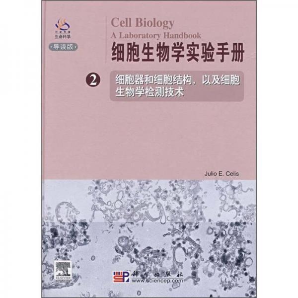 细胞生物学实验手册2：细胞器和细胞结构以及细胞生物学检测技术（导读版）