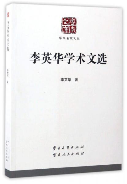 李英華學術文選/云南文庫·學術名家文叢