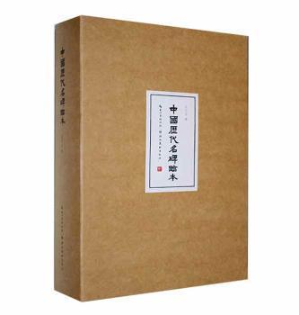 中国历代名碑临本孔可立湖北社9787571214418