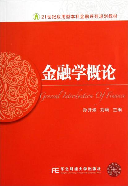 金融學(xué)概論/21世紀(jì)應(yīng)用型本科金融系列規(guī)劃教材