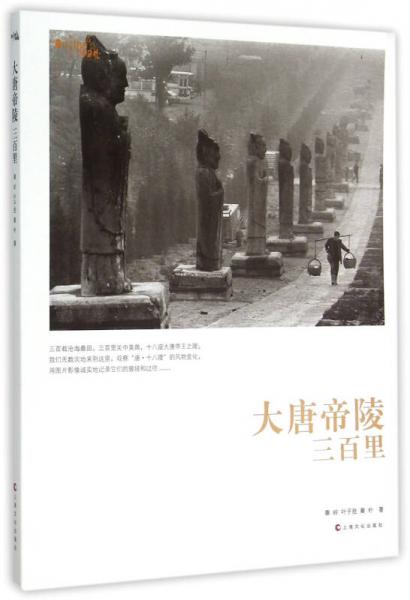 大唐帝陵三百里