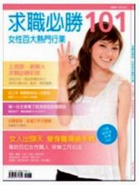求職必勝101 : 