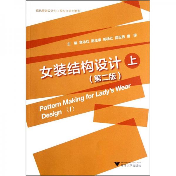現(xiàn)代服裝設(shè)計(jì)與工程專業(yè)系列教材：女裝結(jié)構(gòu)設(shè)計(jì)（上）（第2版）