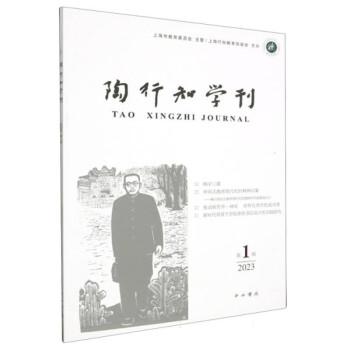 全新正版圖書 陶行知學(xué)刊(輯)陶侃中西書局9787547521502