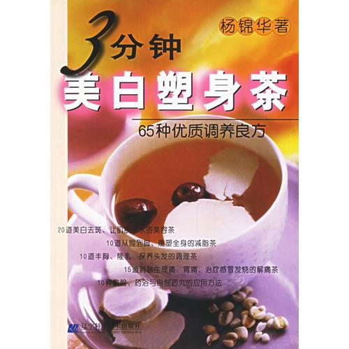 3分钟美白塑身茶