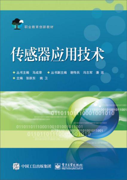傳感器應(yīng)用技術(shù)