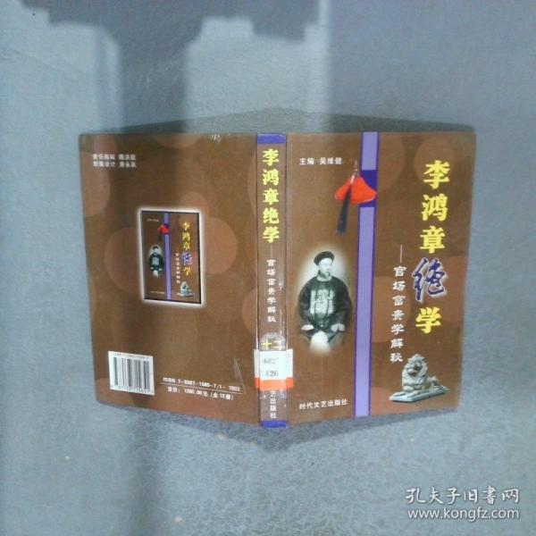 李鴻章絕學:官場富貴學解秘