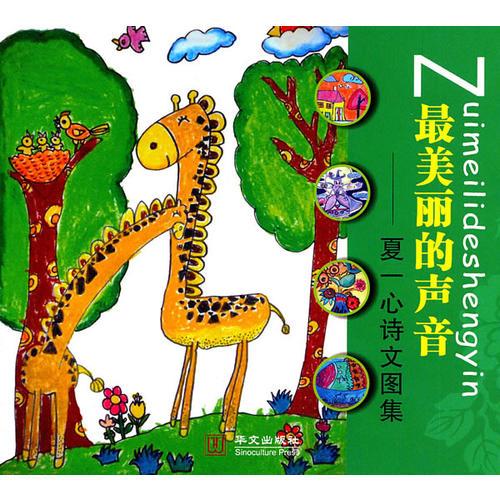 最美麗的聲音——夏一心詩(shī)文圖集