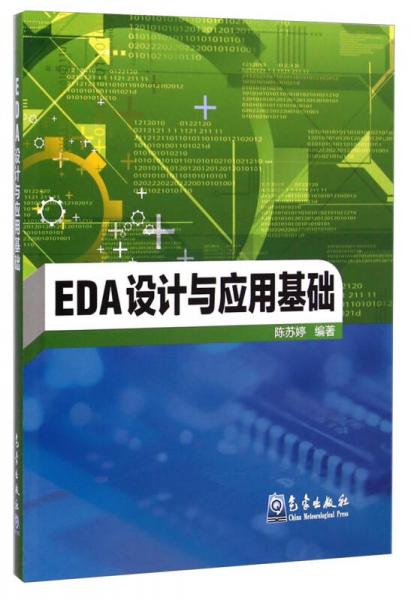 EDA設計與應用基礎