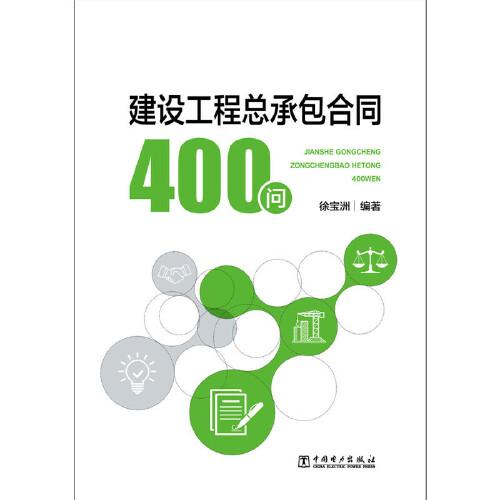 建设工程总承包合同400问