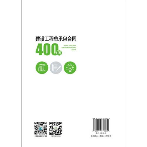 建设工程总承包合同400问
