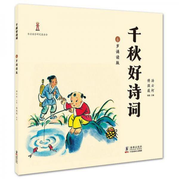 千秋好詩詞：6歲誦讀版