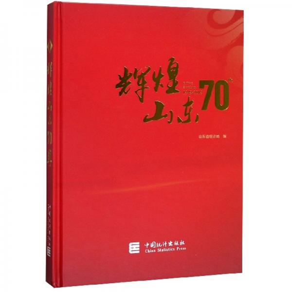 輝煌山東70年