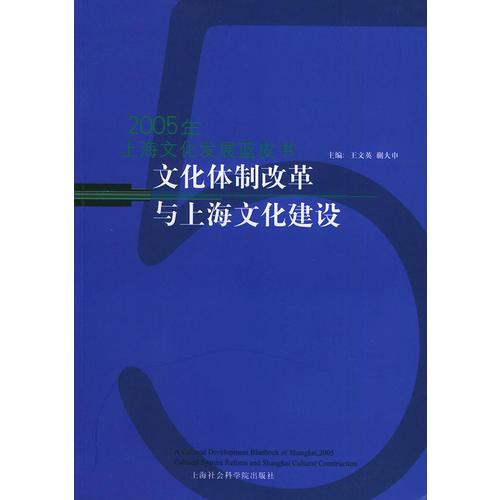 文化體制改革與上海文化建設(shè)——2005年上海文化發(fā)展藍(lán)皮書(shū)