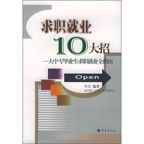 求职就业10大招：大中专毕业生求职就业全指南