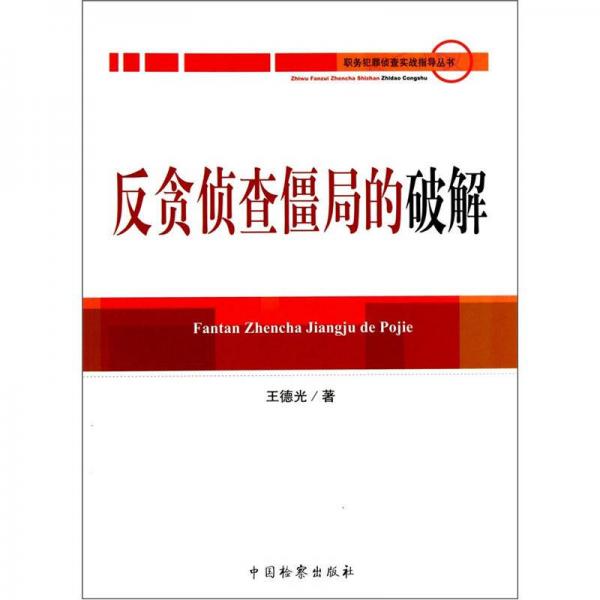 反貪偵查僵局的破解