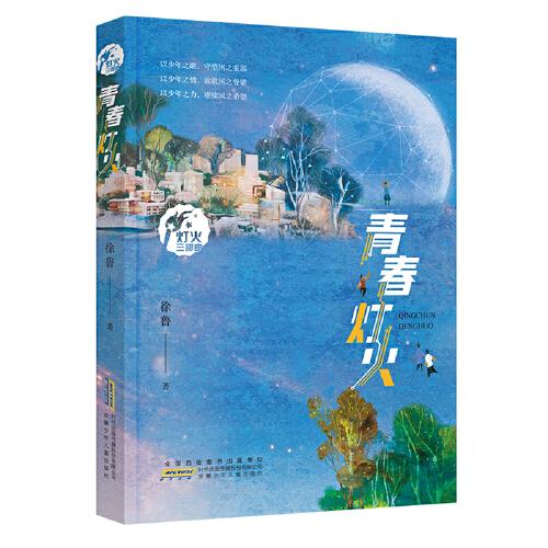 青春灯火 儿童视角展现新时代中部崛起城市科研力量和科技创新成果的长篇小说