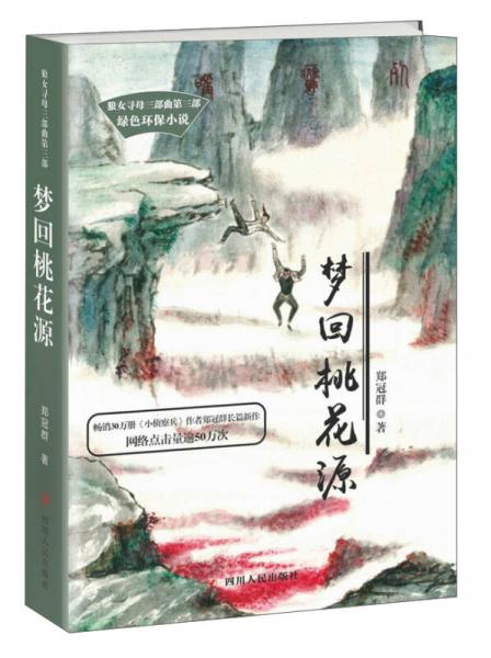 四川人民出版社 狼女尋母三部曲 夢回桃花源/鄭冠群