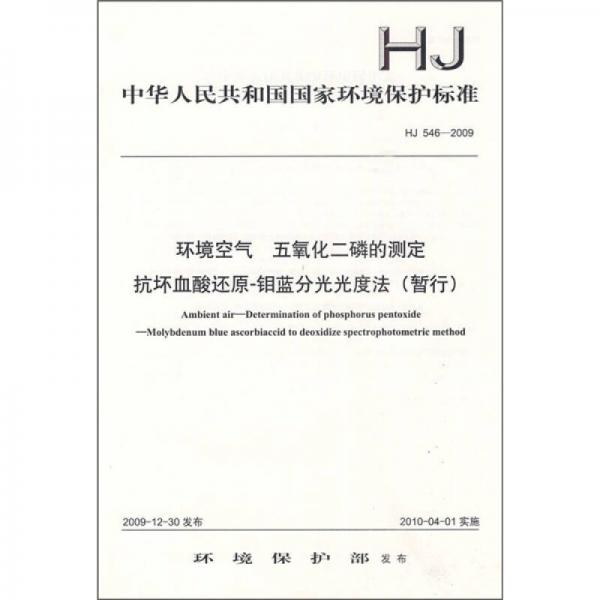 HJ 546-2009-环境空气 五氧化二磷的测定抗坏血酸还原-钼蓝分光光度法（暂行）