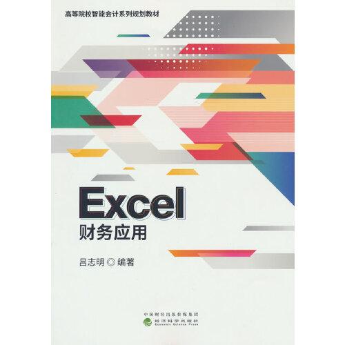 Excel財務(wù)應(yīng)用