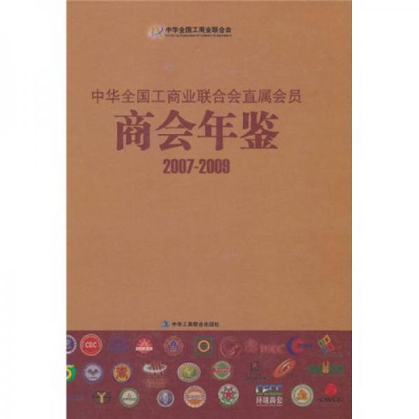 中华全国工商业联合直属会员商会年鉴（2007-2009）
